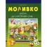Моливко: Мога да направя сам 5-6 г.