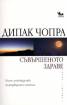 Съвършеното здраве. Пълно ръководство за аюрведично лечение