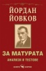Йордан Йовков: За матурата/ Анализи и тестове