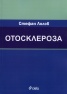 Отосклероза