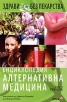 Енциклопедия Алтернативна медицина Т.13 - РЕВ-СОК