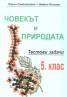 Човекът и природата. Тестови задачи 5 клас