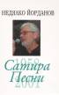Съчинения в 12 тома Т.4: Сатира. Песни /1958-2001/