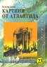 Картини от Атлантида