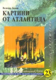 Картини от Атлантида