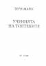 Ученията на Толтеките Т.4