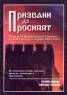 Призвани да просияят