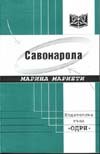 Савонарола
