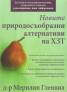 Новите природосъобразни алтернативи на ХЗТ