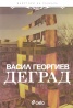 Деград