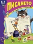 Писането 5-7 години/ Книжка със стикери за упряжнения и игри