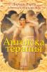 Ангелска терапия