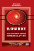 Влияние: Тази книга ще те научи да Управляваш другите