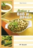 Ястия с боб и леща