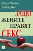 Защо жените правят секс