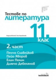 Тестове по литература 11 клас/ 2 част: Пенчо Славейков, Пейо Яворов, Елин Пелин, Димчо Дебелянов