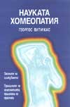 Науката хомеопатия