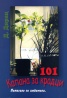 101 Капана за крадци. Помагало за любители