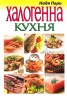 Халогенна /конвекторна/ кухня