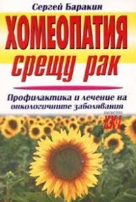 Хомеопатия срещу рака