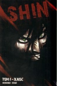 SHIN Т.1: Хаос