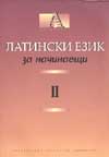 Латински език за начинаещи II