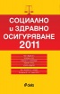 Социално и здравно осигуряване 2011