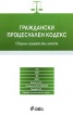 Граждански процесуален кодекс/ С предишните редакции на текстовете