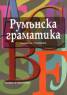 Румънска граматика
