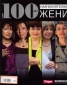 100-те най-влиятелни жени