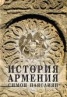 История на Армения