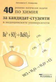 40 решени логически задачи по химия за кандидат-студенти в медицинските университети
