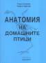 Анатомия на домашните птици. Учебник за студентите по ветеринарна медицина
