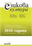 Тестове езикова култура/ Разсекретени варианти от кандидатстудентската 2010 година ПУ"Паисий Хилендарски"