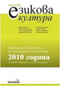 Тестове езикова култура. Разсекретени варианти от кандидатстудентската 2010 година ПУ"Паисий Хилендарски"