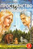 Звънтящите кедри на Русия Кн.3:  Пространство на любовта