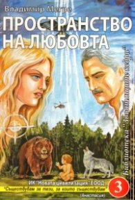 Звънтящите кедри на Русия Кн.3:  Пространство на любовта