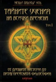 Тайните учения на всички времена Т.1 / От древните мистерии до питагорейската философия