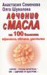Лечение с масла