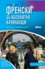 Френски за абсолютно начинаещи