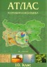 Атлас География и икономика 10 клас