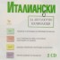 Италиански за абсолютно начинаещи CD