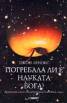 Погребала ли е науката Бога?