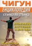 Чигун енциклопедия/ Стъпка по стъпка