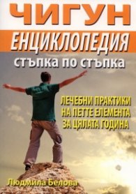 Чигун енциклопедия/ Стъпка по стъпка