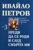 Ивайло Петров  Избрани съчинения  Т.3 - Преди да се родя и след смъртта ми