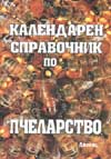 Календарен справочник по пчеларство