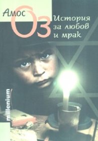 История за любов и мрак
