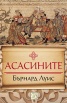 Асасините. Историята на на една радикална секта в исляма