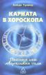 Кармата в хороскопа
